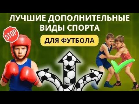Видео: Лучшие дополнительные виды спорта для футболистов. Почему бокс вредит футболу, а дзюдо помогает?