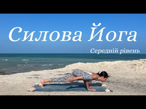 Видео: Силова йога. Зміцнюємо все тіло.