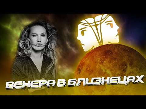 Видео: Венера в Близнецах