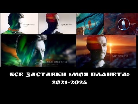 Видео: Все заставки "Моя планета" часть 6 (2021-2024)