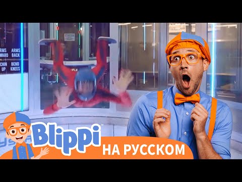 Видео: Блиппи в парашютном центре | Блиппи на Русском | Изучай этот Мир вместе с Блиппи | Blippi