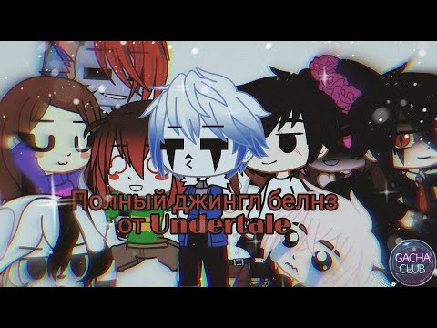 Видео: | Полный джингл белнз от Undertale |