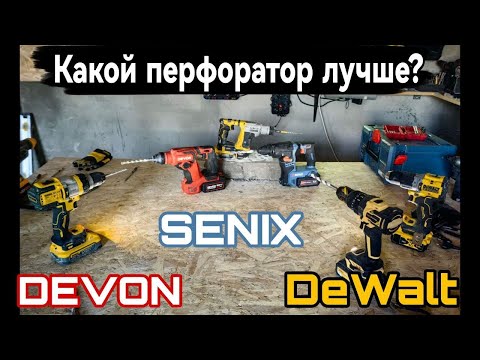 Видео: Перфораторы DeWalt Senix Devon какой лучше? #tools #senix #dewalt #devon