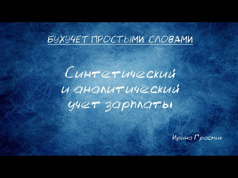 Видео: Синтетический и аналитический учет зарплаты