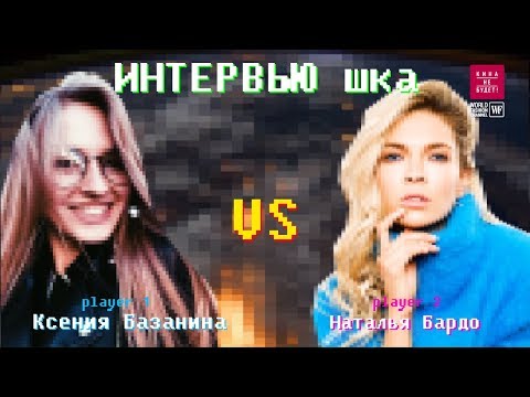 Видео: Наталья Бардо | Про кино и карьеру | ИнтервьюШКА