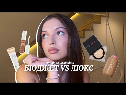 Видео: ЩО КРАЩЕ? ЛЮКС VS БЮДЖЕТ + покроковий туторіал на макіяж🩰🤍✨
