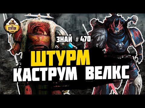 Видео: Штурм Каструм Велкс | Знай # 470 | Битвы Ереси