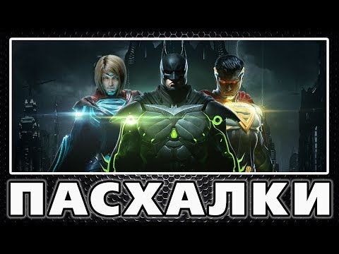 Видео: Пасхалки в Injustice 2 [Easter Eggs]