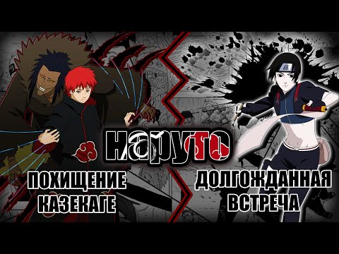 Видео: ТРЕШ ОБЗОР НАРУТО ШИППУДЕН СПУСТЯ 21 ГОД | ПОХИЩЕНИЕ КАЗЕКАГЕ И ДОЛГОЖДАННАЯ ВСТРЕЧА