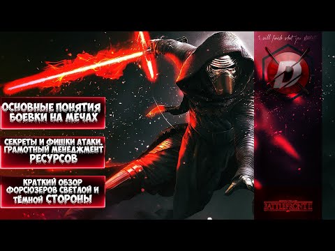 Видео: STAR WARS BATTLEFRONT II | Полное руководство по бою на световых мечах 2021 года! Обзор героев!