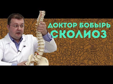 Видео: Доктор БОБЫРЬ. Сколиоз.