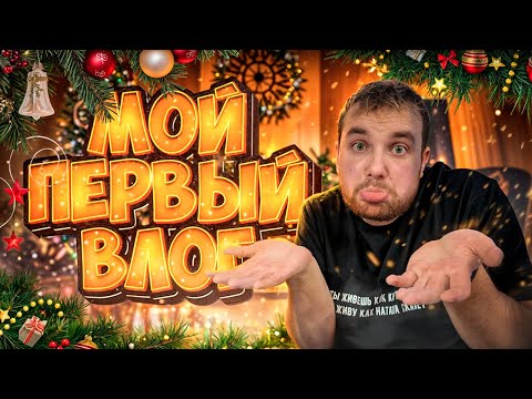 Видео: Новогодние Приключения | Токсичный Влог