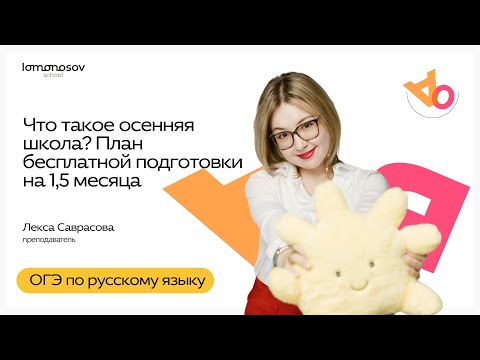Видео: Что такое осенняя школа? План бесплатной подготовки на 1,5 месяца | ОГЭ по русскому