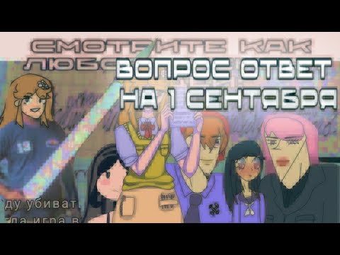 Видео: ВОПРОС ОТВЕТ НА 1 СЕНТЯБРЯ | фиг | грустна | school girls simulator 