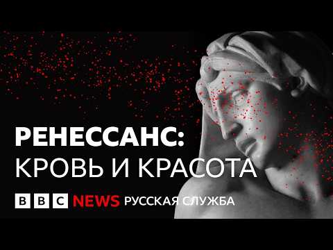 Видео: Эпоха возрождения: как Микеланджело, Леонардо и Рафаэль изменили мир | Документальный фильм Би-би-си