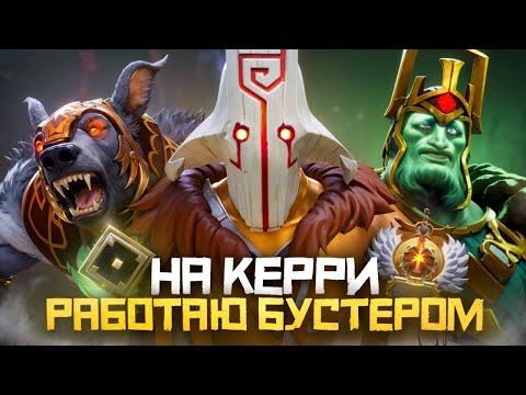 Видео: Работаю Бустером на Керри | Сколько заработаю? | Дота 2 | Dota 2