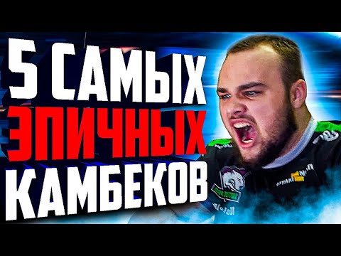 Видео: 5 КАМБЕКОВ В КОТОРЫЕ НИКТО НЕ ВЕРИЛ! Самые безумные камбеки в истории доты!