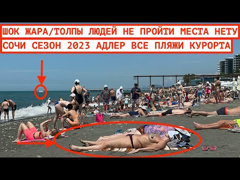 Видео: АДЛЕР / КУРОРТНЫЙ ГОРОДОК / ВСЕ ПЛЯЖИ АДЛЕРА / ЖАРА И ТОЛПЫ НАРОДУ / НОВЫЙ МАНДАРИН