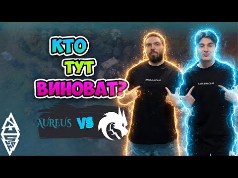 Видео: Кто ТУТ ВИНОВАТ?! Spirit vs Aureus - BLAST Slam IV