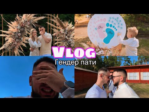 Видео: VLOG // ГЕНДЕР-ПАТИ: КАК ЭТО БЫЛО НА САМОМ ДЕЛЕ / ЭМОЦИИ, КОТОРЫЕ НЕ ПЕРЕДАТЬ СЛОВАМИ