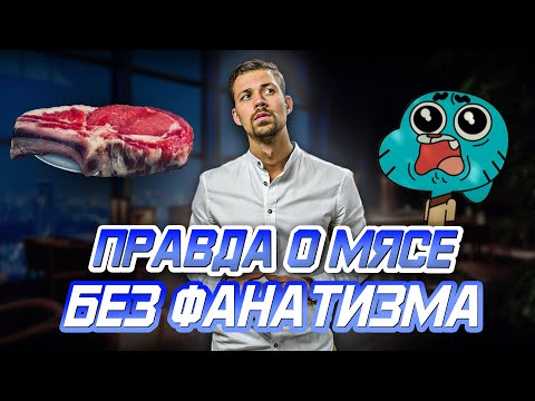 Видео: Польза и вред МЯСА | Что с ВАМИ будет если отказаться от животных белков? (Часть 1)