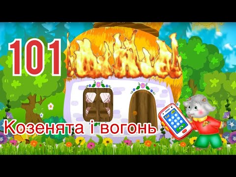 Видео: Художня література. Казка «Козенята та вогонь» ПОЖЕЖАМ-НІ