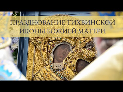 Видео: Празднование 640-летия явления Тихвинской иконы Божией Матери 9 июля 2023 г.