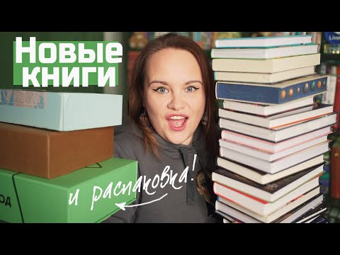 Видео: КНИЖНЫЕ НОВИНКИ и распаковка боксов - да, это КНИЖНЫЕ ПОКУПКИ! +АНОНС марафона | Book haul #85