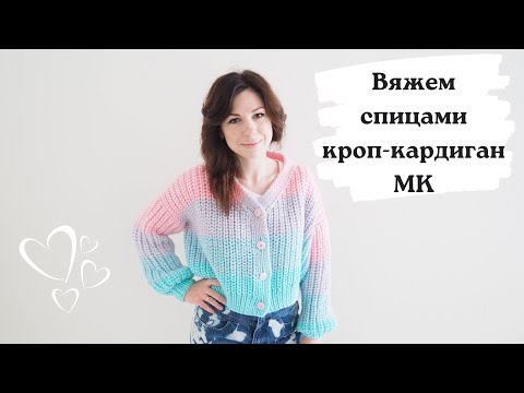 Видео: Вяжем спицами УЛЬТРАМОДНЫЙ КРОП КАРДИГАН. Мастер-класс