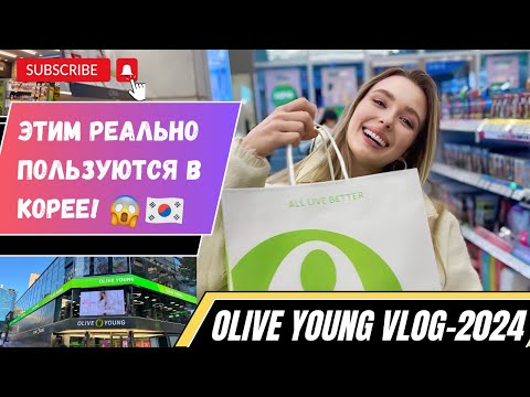 Видео: OLIVE YOUNG VLOG: САМАЯ популярная корейская косметика в 2024 году!