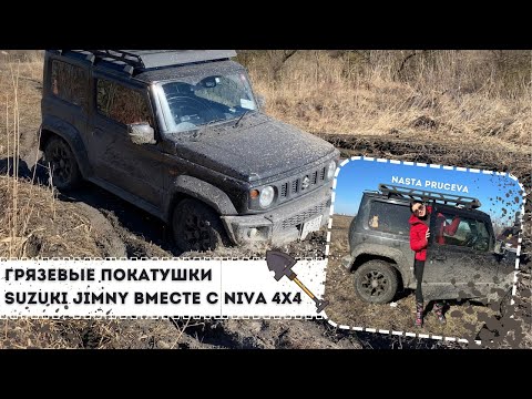 Видео: ТЕСТ-ДРАЙВ по ГРЯЗИ: SUZUKI JIMNY 2020 и НИВА 4x4