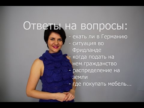Видео: ехать ли в Германию. ситуация во Фридланде. когда подать на нем. гражданство.распределение на земли