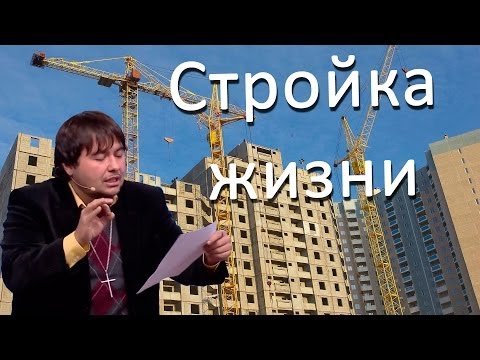 Видео: Стройка Жизни. "Предательская" верность или верное предательство? Максим СНЛ