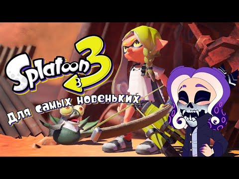 Видео: 【Splatoon 3 | Сплатун 3】Для самых новеньких.