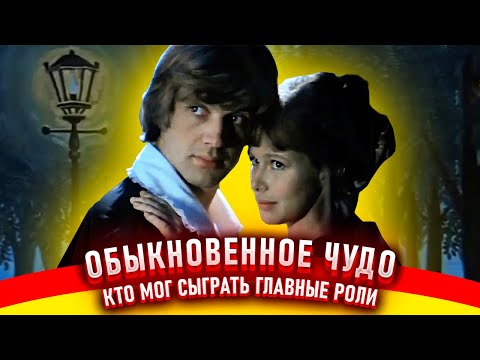 Видео: Обыкновенное чудо. Как снимали фильм