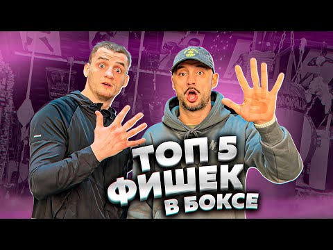 Видео: ЭТО ДОЛЖЕН ЗНАТЬ КАЖДЫЙ БОКСЕР