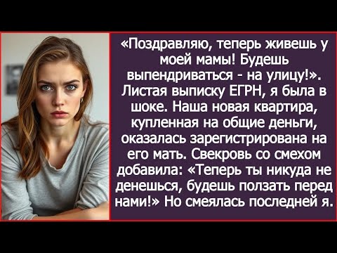 Видео: «Поздравляю, теперь ты живешь у моей мамы!» Наша новая квартира оказалась оформлена на свекровь.