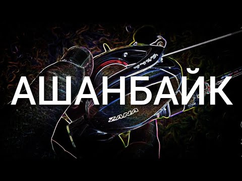 Видео: ZANA + TETON = АШАНБАЙК ;)))