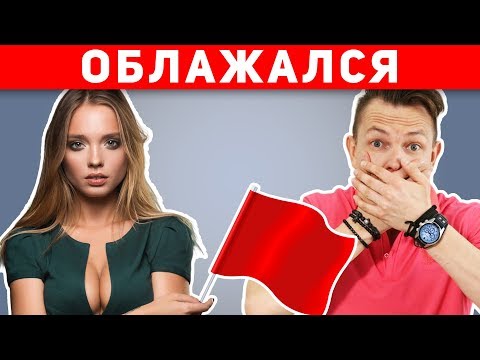 Видео: ТОП-5 УЖАСНЫХ ОШИБОК НА СВИДАНИИ! Никогда не совершай эти ошибки!