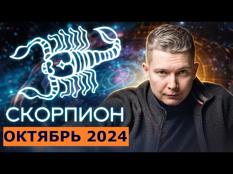 Видео: Скорпион Октябрь: коридор затмений 2024. Душевный гороскоп Павел Чудинов