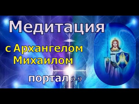 Видео: Медитация с Архангелом Михаилом (Портал 09-09-2025)