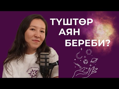 Видео: Түштөрдүн бизге айткысы келген сырлары