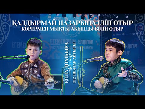 Видео: АЙТЫС | Қалдырмай НАЗАРЫНА іліп отыр, көрермен МЫҚТЫ АҚЫНДЫ біліп отыр