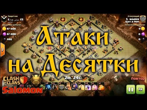 Видео: СНОСИМ ПОПУЛЯРНЫЕ БАЗЫ 10 ТХ! АТАКИ НА ТРАФАРЕТНЫЕ БАЗЫ ИЗ ГЛОБАЛА!