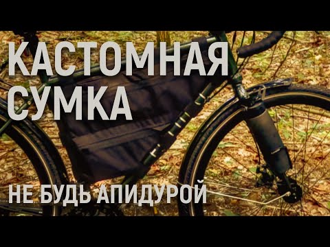 Видео: Сумка на раму велосипеда  I  FORMAT 5222