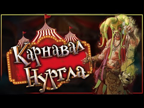 Видео: Карнавал Нургла - ужасы сынов и дочерей Империи Сигмара (Warhammer Fantasy)