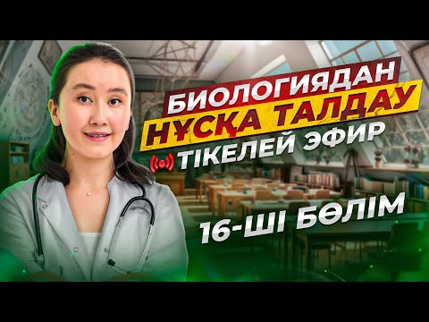 Видео: ҰБТ Биологиядан нұсқа талдау | 16-ші бөлім