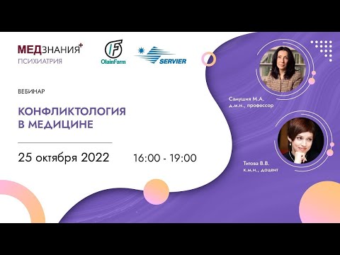 Видео: Конфликтология в медицине