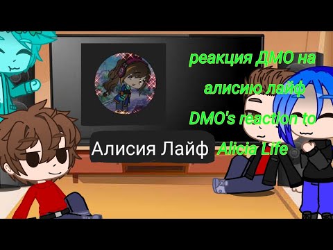 Видео: реакция ДМО на "Алисия лайф"/DMO's reaction toAlicia Life