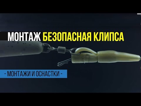 Видео: Карпфишинг TV :: Безопасная клипса – классический карповый монтаж